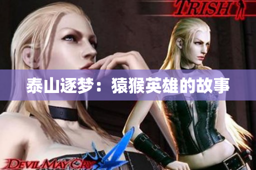 泰山逐梦：猿猴英雄的故事