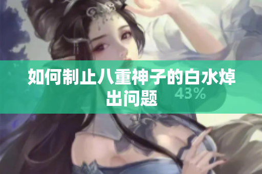 如何制止八重神子的白水焯出问题