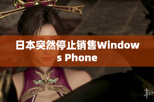 日本突然停止销售Windows Phone