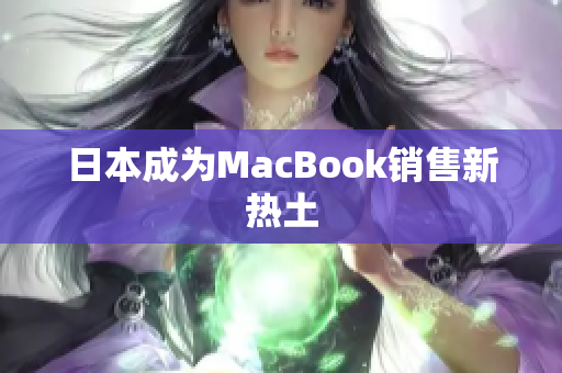 日本成为MacBook销售新热土