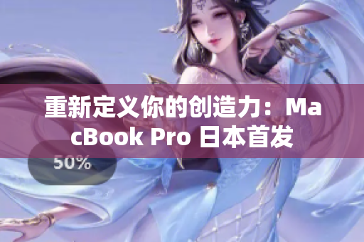 重新定义你的创造力：MacBook Pro 日本首发