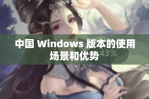 中国 Windows 版本的使用场景和优势