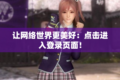 让网络世界更美好：点击进入登录页面！