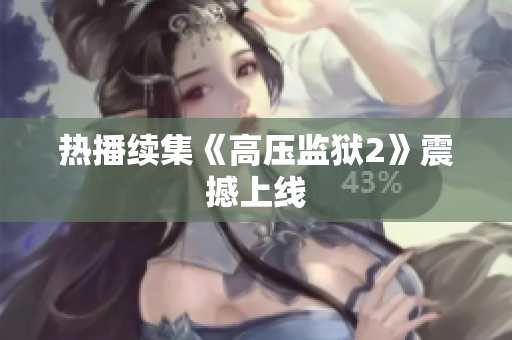 热播续集《高压监狱2》震撼上线