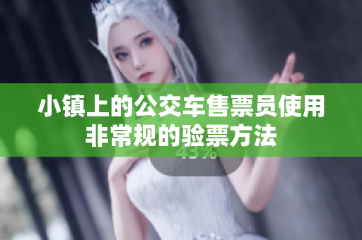 小镇上的公交车售票员使用非常规的验票方法