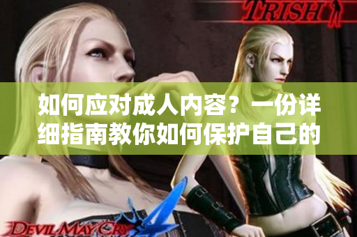 如何应对成人内容？一份详细指南教你如何保护自己的眼球！