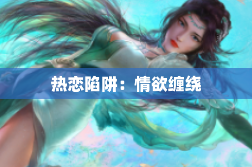 热恋陷阱：情欲缠绕
