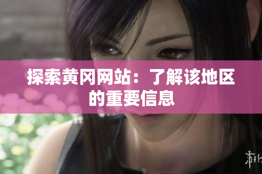 探索黄冈网站：了解该地区的重要信息