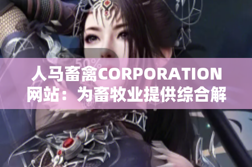 人马畜禽CORPORATION网站：为畜牧业提供综合解决方案 