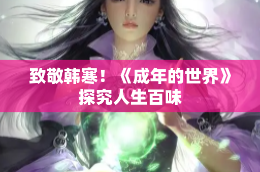 致敬韩寒！《成年的世界》探究人生百味