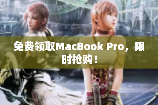 免费领取MacBook Pro，限时抢购！