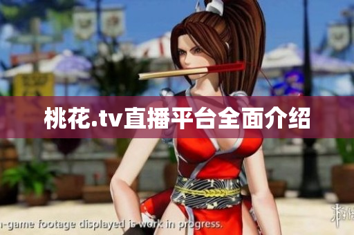桃花.tv直播平台全面介绍