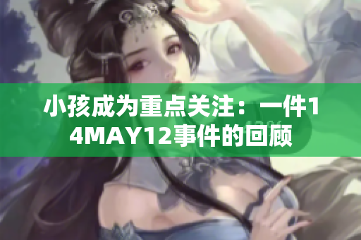 小孩成为重点关注：一件14MAY12事件的回顾