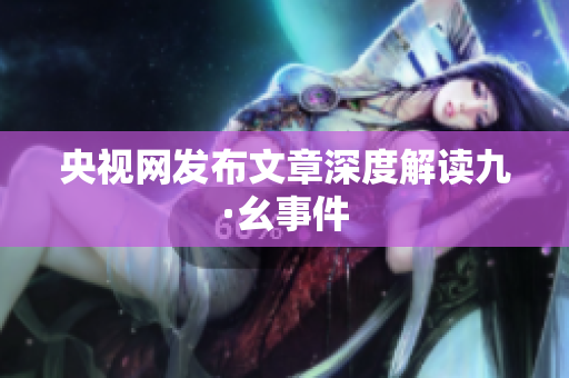 央视网发布文章深度解读九·幺事件