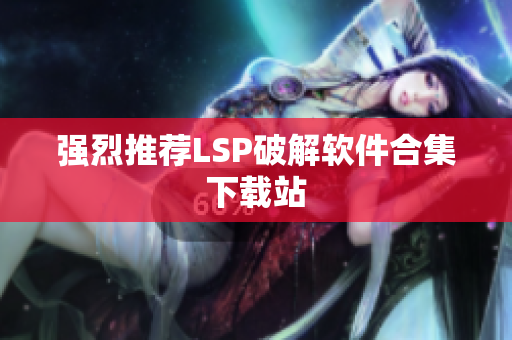 强烈推荐LSP破解软件合集下载站
