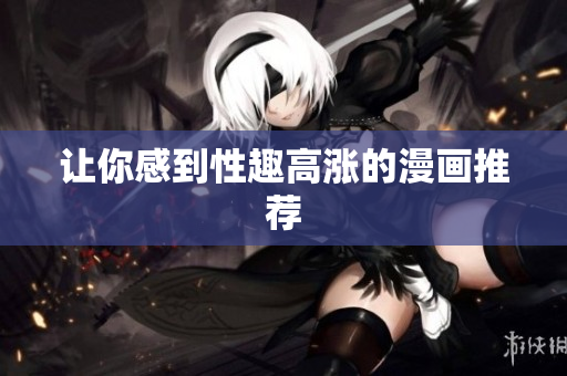 让你感到性趣高涨的漫画推荐