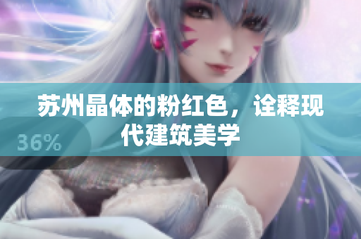苏州晶体的粉红色，诠释现代建筑美学