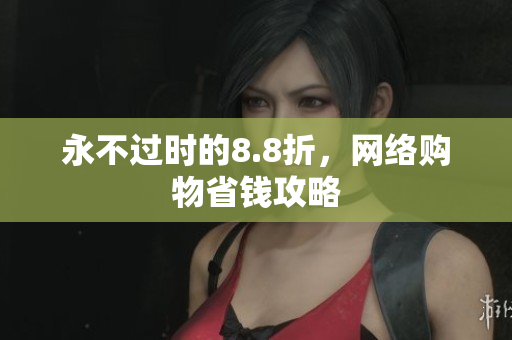 永不过时的8.8折，网络购物省钱攻略