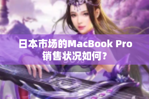 日本市场的MacBook Pro销售状况如何？