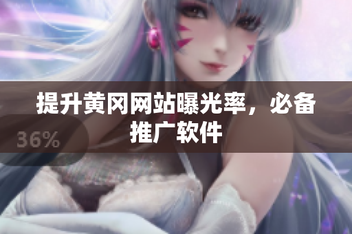 提升黄冈网站曝光率，必备推广软件
