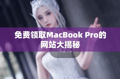 免费领取MacBook Pro的网站大揭秘