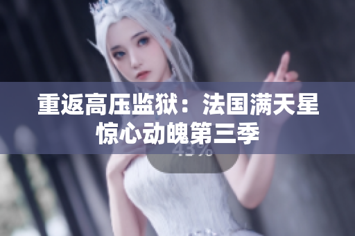 重返高压监狱：法国满天星惊心动魄第三季