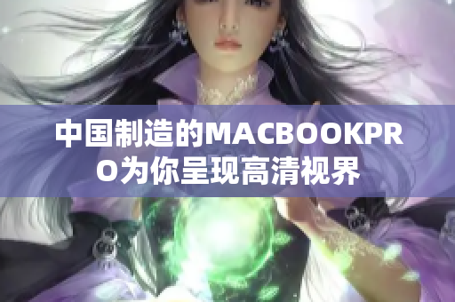 中国制造的MACBOOKPRO为你呈现高清视界