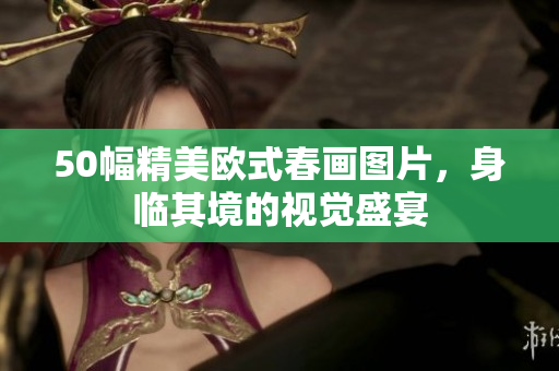 50幅精美欧式春画图片，身临其境的视觉盛宴