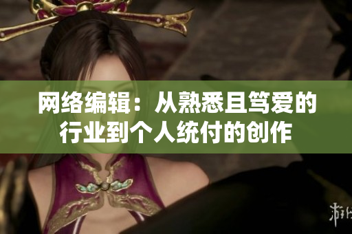 网络编辑：从熟悉且笃爱的行业到个人统付的创作
