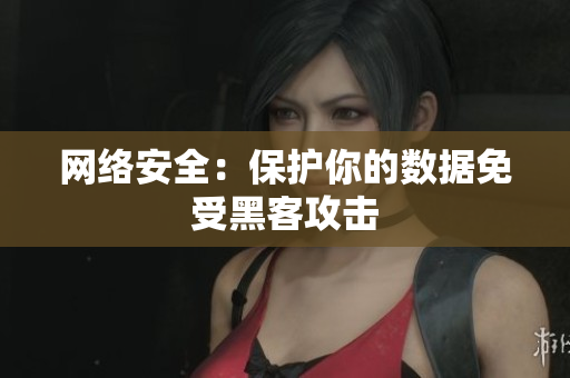 网络安全：保护你的数据免受黑客攻击