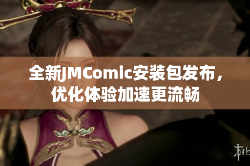 全新JMComic安装包发布，优化体验加速更流畅