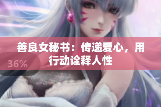 善良女秘书：传递爱心，用行动诠释人性