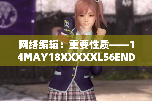 网络编辑：重要性质——14MAY18XXXXXL56ENDIAN60