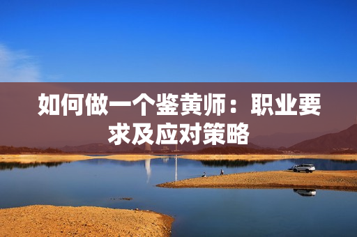 如何做一个鉴黄师：职业要求及应对策略