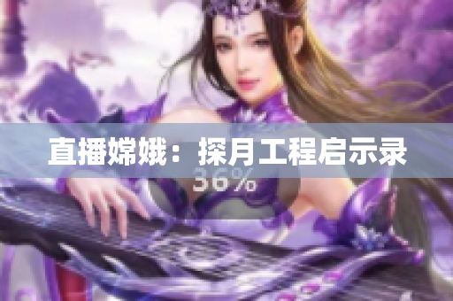 直播嫦娥：探月工程启示录