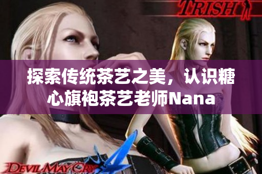 探索传统茶艺之美，认识糖心旗袍茶艺老师Nana