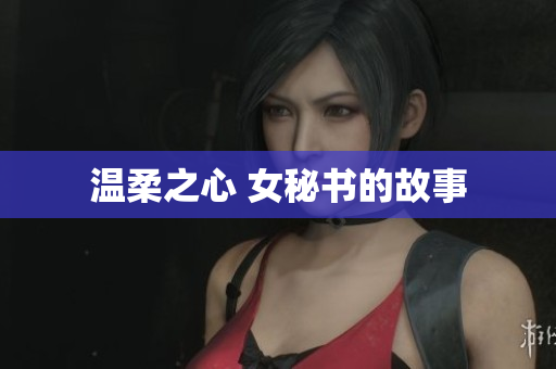 温柔之心 女秘书的故事
