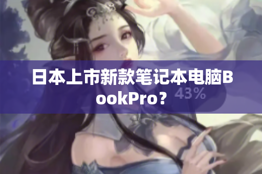 日本上市新款笔记本电脑BookPro？