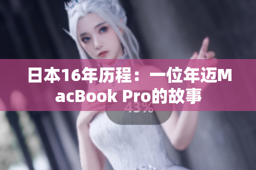 日本16年历程：一位年迈MacBook Pro的故事