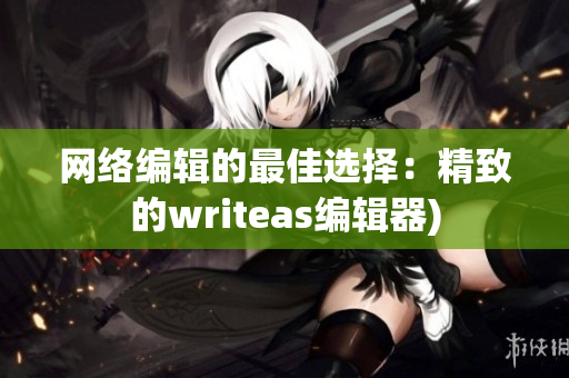 网络编辑的最佳选择：精致的writeas编辑器)