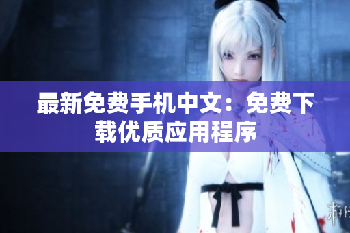 最新免费手机中文：免费下载优质应用程序