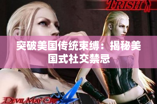 突破美国传统束缚：揭秘美国式社交禁忌