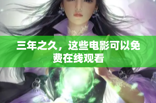 三年之久，这些电影可以免费在线观看