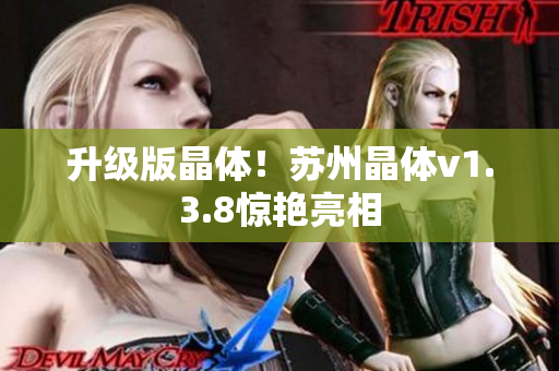 升级版晶体！苏州晶体v1.3.8惊艳亮相