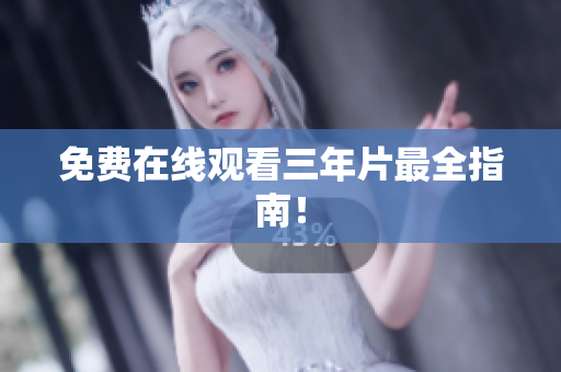 免费在线观看三年片最全指南！