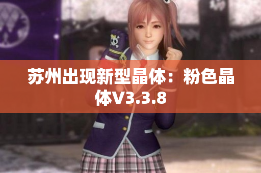 苏州出现新型晶体：粉色晶体V3.3.8