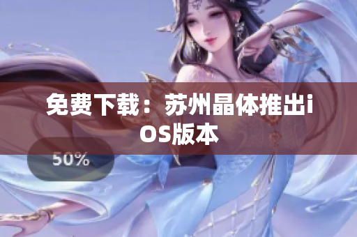 免费下载：苏州晶体推出iOS版本