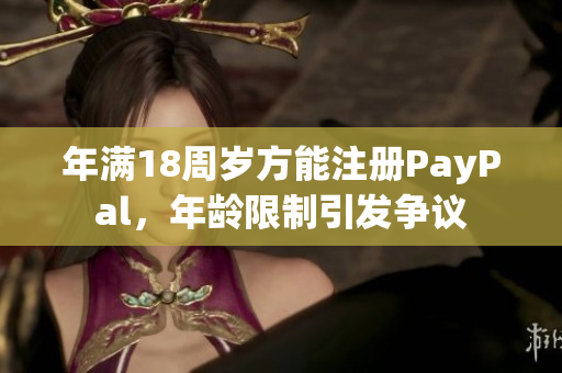 年满18周岁方能注册PayPal，年龄限制引发争议