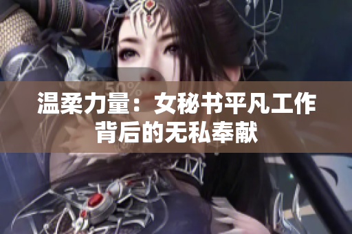 温柔力量：女秘书平凡工作背后的无私奉献