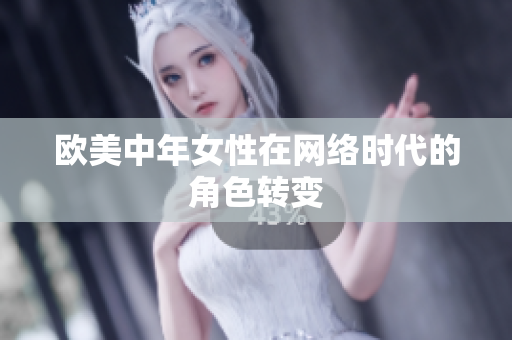 欧美中年女性在网络时代的角色转变